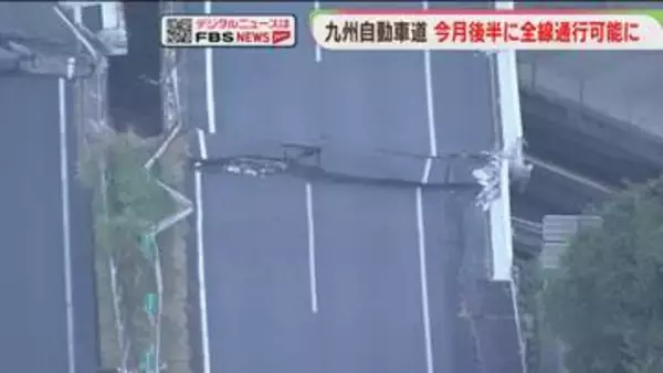 九州道　8月後半に全線で通行可能となる見通し　熊本地震で損傷