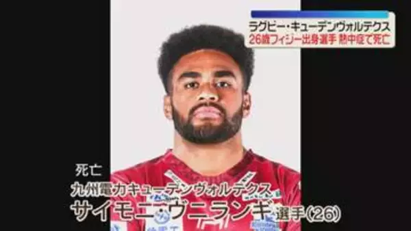 ラグビー・キューデンヴォルテクス 26歳フィジー出身選手が熱中症で死亡