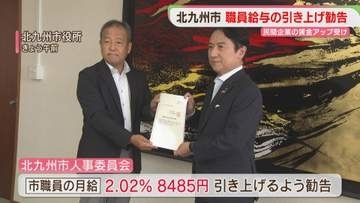 北九州市職員の月給　8485円引き上げを勧告　ボーナスは年間0.05か月分引き上げ