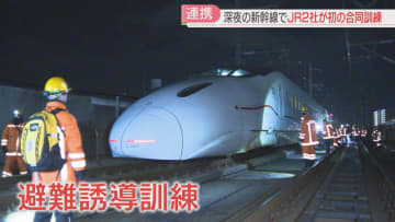 【初開催】深夜の新幹線で車内の明かりが消えた！ 空調もトイレも使えない　300人の避難を想定　JR九州とJR西日本が合同訓練