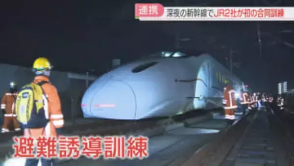 【初開催】深夜の新幹線で車内の明かりが消えた！ 空調もトイレも使えない　300人の避難を想定　JR九州とJR西日本が合同訓練