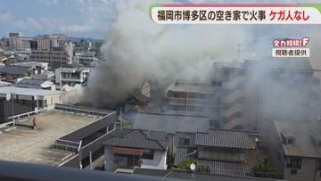 住宅街に立ちこめる煙　空き家から出火　ケガ人なし　福岡
