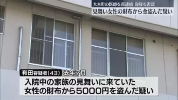 見舞いに来ていた女性の財布から金を盗んだ疑い　福岡の43歳の医師を熊本県警が再逮捕　佐賀での2件は不起訴