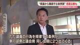 「「県議から職員守る」「県議が自ら守るルールを定める」2つの条例案　9月議会に提出へ　福岡」の画像1
