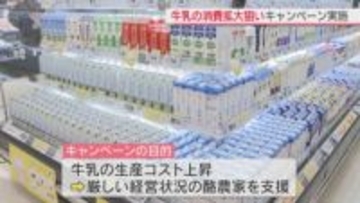 牛乳の消費拡大を狙い「ミルクで応援キャンペーン」実施　生産コスト上昇で厳しい経営状況にある酪農家を支える目的