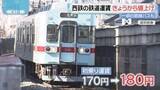 「西鉄　4月1日から鉄道・一部路線バスの運賃値上げ」の画像1