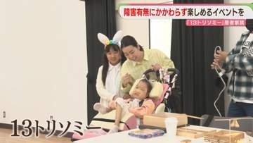 「今度は誰かを支えたい」障害がある子も　ない子も　家族も　笑顔を増やす挑戦　福岡