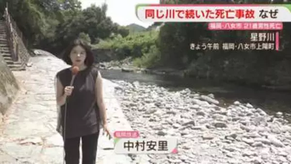 同じ川で続いた死亡事故　地元の人「年によって深さが違う」水難学会の専門家に聞く　福岡