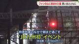 「【嵐フィーバー】3日間で15万人　神社・ホテル・博多駅のホーム　たくさんの「ありがとう」福岡」の画像1