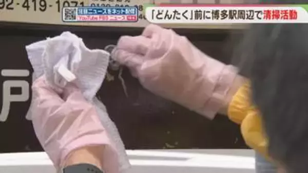 「どんたく」前に「ゴミ拾い」と「落書き消し」　博多駅周辺をきれいに　福岡