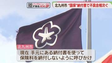 「国保」他人の納付書が届く　自分のものでも「再送付されるまで納付しないで」北九州市