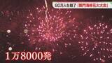 「北九州と下関で計1万8000発　夏の夜空に大輪の花　関門海峡花火大会」の画像1