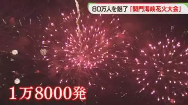 北九州と下関で計1万8000発　夏の夜空に大輪の花　関門海峡花火大会