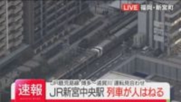 【速報】JR鹿児島線の新宮中央駅で人身事故　博多～遠賀川で運転見合わせ
