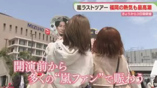 嵐ラストツアー初日の福岡　会場周辺にぎわう