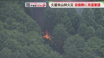 「複数の熱源を確認」「拡大傾向」自衛隊に災害派遣を要請　福岡・久留米市の山林火災