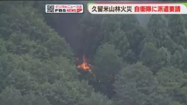 「複数の熱源を確認」「拡大傾向」自衛隊に災害派遣を要請　福岡・久留米市の山林火災