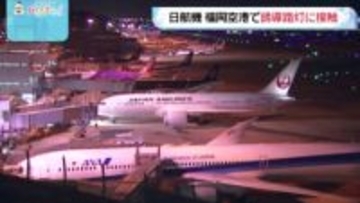 羽田行きの日航機が誘導路のランプに接触　立ち往生し運航取りやめに　福岡空港