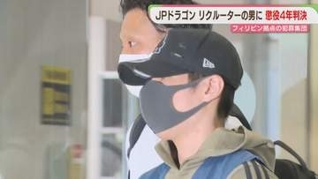 【JPドラゴン】リクルーター役の31歳の男に懲役4年「関与度は小さいが重要な役割」　福岡地裁