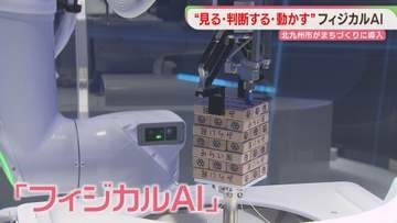 見る・判断する・動かす「フィジカルAI」まちづくりに　北九州市の戦略