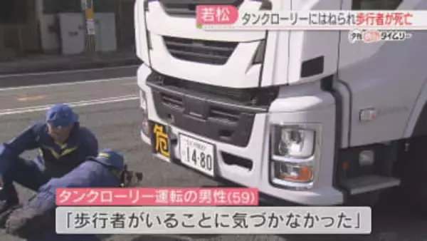 タンクローリーの運転手「歩行者に気づかなかった」死亡したのは63歳の男性と判明　北九州市