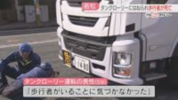 タンクローリーの運転手「歩行者に気づかなかった」死亡したのは63歳の男性と判明　北九州市