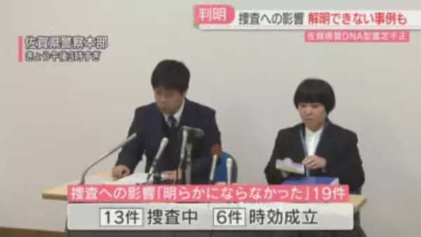 【DNA型鑑定不正】捜査への影響を解明できない事例も　今後について「現時点で言えない」佐賀県警