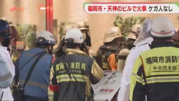 「煙が充満している」　福岡市・天神のビルの地下で火事　ケガ人なし