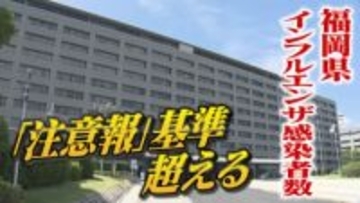 福岡県「インフルエンザ注意報」発表　　感染対策呼びかけ