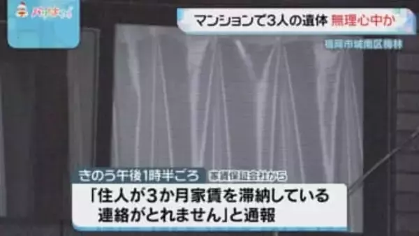 「3か月家賃を滞納して連絡がとれない」女性と子ども2人が死亡　無理心中の疑いも視野　福岡