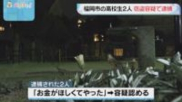福岡市早良区の公園　小学生狙い“窃盗”　男子高校生2人逮捕　早良区内で同様の被害相次ぐ
