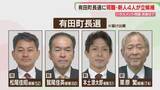 「有田町長選が告示　セクハラ発覚の現職と新人3人が立候補　佐賀」の画像1