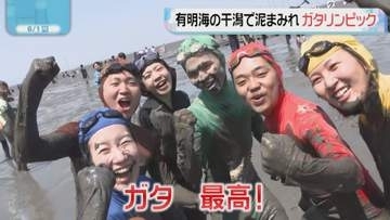 「ガタ、最高！」有明海の干潟で泥まみれ　ガタリンピック　9競技に1400人　佐賀