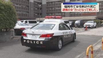 死因は失血　女性が刃物で刺され死亡　逮捕の女「口論になり刺した」福岡