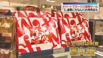 ホークス優勝セールに開店前から行列　3連覇にちなんだ商品も