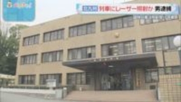 列車にレーザー照射した疑い　会社員を逮捕　防犯カメラから関与が浮上　容疑を否認　北九州市