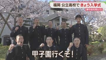 「文武両道」「全力で取り組む」修猷館高校で入学式　福岡