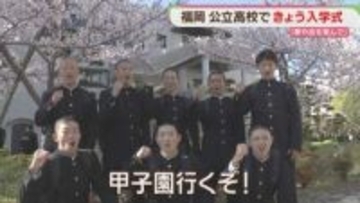 「文武両道」「全力で取り組む」修猷館高校で入学式　福岡