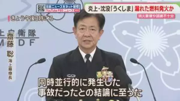 海自「うくしま」炎上沈没事故　配管から漏れた燃料が発火と推定　調査報告書を公表