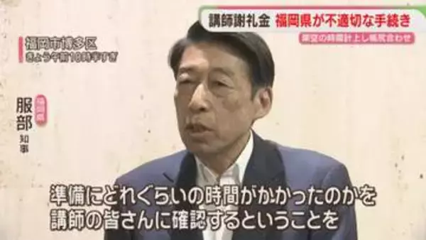 架空の準備時間を計上　講師への謝礼を増額　知事「非常に課題がある」福岡県