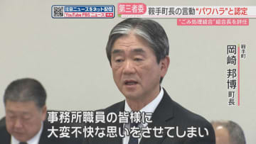 鞍手町長のパワハラを認定「信用ならん」“ごみ処理組合”職員を何度も叱責　組合長を辞任　福岡