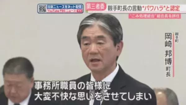 鞍手町長のパワハラを認定「信用ならん」“ごみ処理組合”職員を何度も叱責　組合長を辞任　福岡