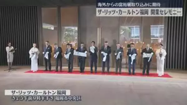 高級ホテル『ザ・リッツ・カールトン福岡』オープンを前にセレモニー開催