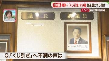 【中継】「くじ引き」67年前にも　6票が無効票　福岡県議会の新議長が決定