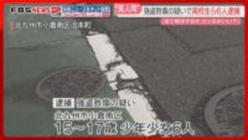 「金で解決するか」会社員の腹を殴ってケガをさせ現金を奪った疑い　高校生ら少年少女6人　強盗致傷の容疑で逮捕　美人局か　北九州市