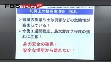 【気象台】1週間程度は最大震度7程度の揺れに注意「身の安全を確保して安全な場所から離れないで」