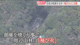 「【注意】「飛び火」による火災が相次ぐ　火の粉が風に流され着火　福岡で12日間にわたり毎日「乾燥注意報」」の画像1