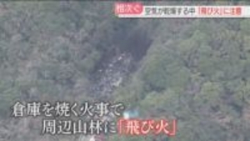 【注意】「飛び火」による火災が相次ぐ　火の粉が風に流され着火　福岡で12日間にわたり毎日「乾燥注意報」