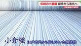 「しま模様の「小倉織」復活した技術がさらに進化「ものづくり日本大賞」優秀賞に」の画像1