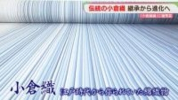 しま模様の「小倉織」復活した技術がさらに進化「ものづくり日本大賞」優秀賞に
